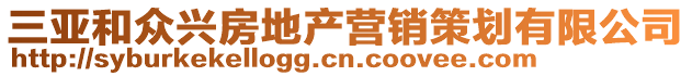 三亞和眾興房地產營銷策劃有限公司