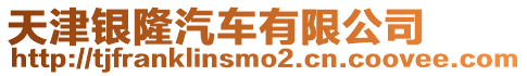 天津銀隆汽車有限公司