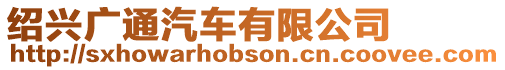紹興廣通汽車有限公司