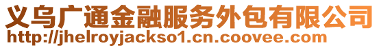 義烏廣通金融服務外包有限公司