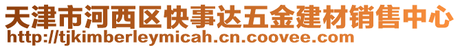 天津市河西區快事達五金建材銷售中心