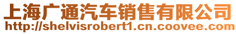 上海廣通汽車銷售有限公司