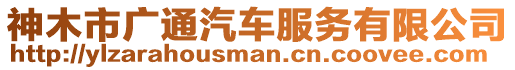神木市廣通汽車服務有限公司
