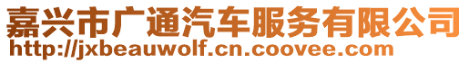嘉興市廣通汽車服務有限公司