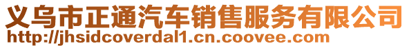 義烏市正通汽車銷售服務(wù)有限公司