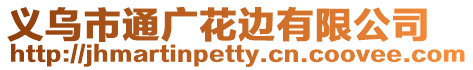 義烏市通廣花邊有限公司