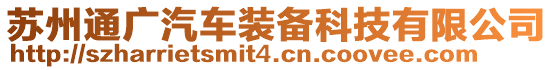 蘇州通廣汽車裝備科技有限公司