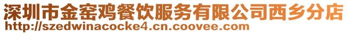 深圳市金窯雞餐飲服務有限公司西鄉分店
