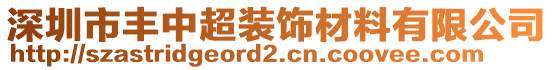 深圳市豐中超裝飾材料有限公司