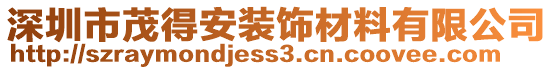 深圳市茂得安裝飾材料有限公司