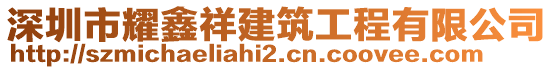 深圳市耀鑫祥建筑工程有限公司