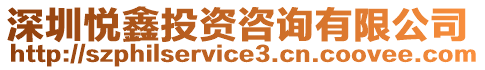 深圳悅鑫投資咨詢有限公司