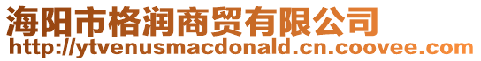 海陽市格潤商貿(mào)有限公司