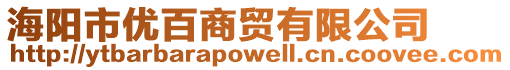 海陽市優百商貿有限公司