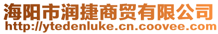 海陽市潤捷商貿有限公司