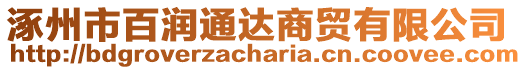 涿州市百潤通達商貿有限公司