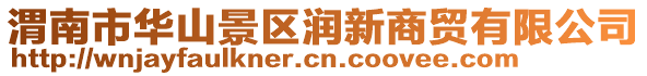 渭南市華山景區(qū)潤(rùn)新商貿(mào)有限公司