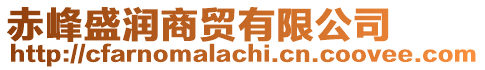 赤峰盛潤(rùn)商貿(mào)有限公司