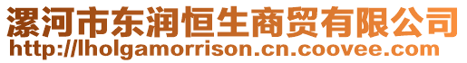 漯河市東潤恒生商貿有限公司