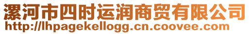 漯河市四時(shí)運(yùn)潤商貿(mào)有限公司