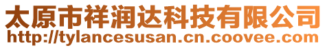 太原市祥潤(rùn)達(dá)科技有限公司