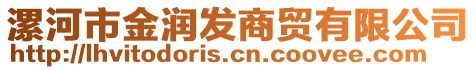 漯河市金潤(rùn)發(fā)商貿(mào)有限公司