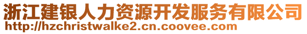 浙江建銀人力資源開發服務有限公司