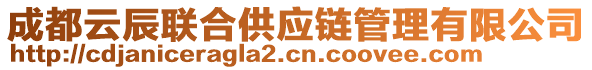 成都云辰聯合供應鏈管理有限公司