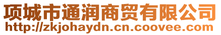 項城市通潤商貿(mào)有限公司