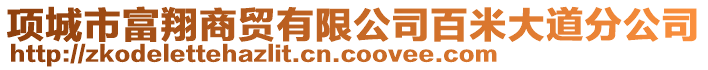 項城市富翔商貿(mào)有限公司百米大道分公司