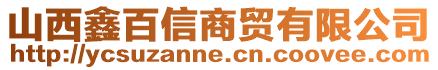 山西鑫百信商貿(mào)有限公司