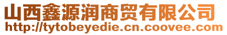 山西鑫源潤商貿(mào)有限公司