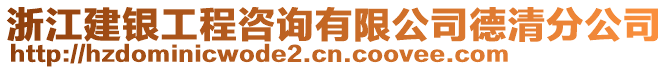 浙江建銀工程咨詢有限公司德清分公司