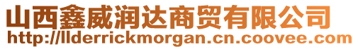山西鑫威潤達商貿有限公司