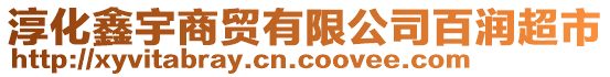 淳化鑫宇商貿(mào)有限公司百潤(rùn)超市