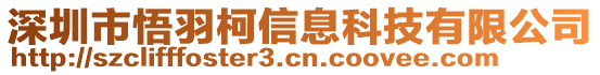 深圳市悟羽柯信息科技有限公司