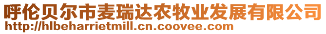 呼倫貝爾市麥瑞達(dá)農(nóng)牧業(yè)發(fā)展有限公司