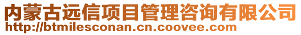 內(nèi)蒙古遠(yuǎn)信項(xiàng)目管理咨詢有限公司