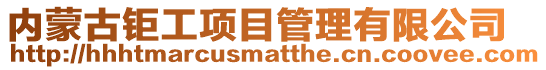 內蒙古鉅工項目管理有限公司