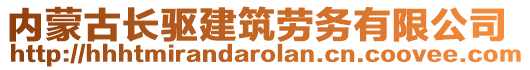 內(nèi)蒙古長驅(qū)建筑勞務(wù)有限公司