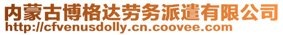 內(nèi)蒙古博格達(dá)勞務(wù)派遣有限公司