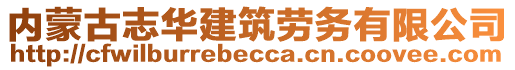 內(nèi)蒙古志華建筑勞務(wù)有限公司