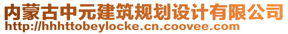 內(nèi)蒙古中元建筑規(guī)劃設(shè)計(jì)有限公司