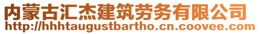 內蒙古匯杰建筑勞務有限公司