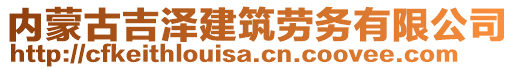 內(nèi)蒙古吉澤建筑勞務(wù)有限公司