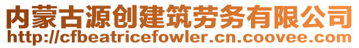 內蒙古源創建筑勞務有限公司