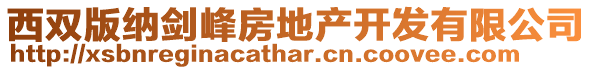 西雙版納劍峰房地產開發有限公司