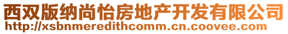 西雙版納尚怡房地產開發有限公司