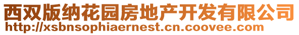 西雙版納花園房地產開發有限公司