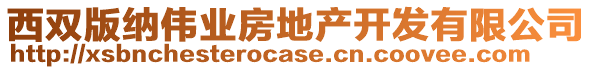 西雙版納偉業(yè)房地產(chǎn)開發(fā)有限公司